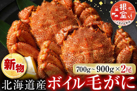 ボイル毛がに700～900g×2尾 D-14057