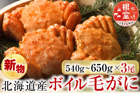 ボイル毛がに540～650g×3尾 D-14058