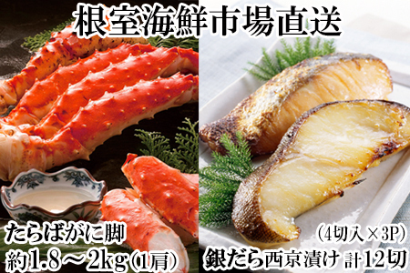 ボイルたらばがに脚約1.8～2kg×1肩、銀だら西京漬け4切×3P D-14063