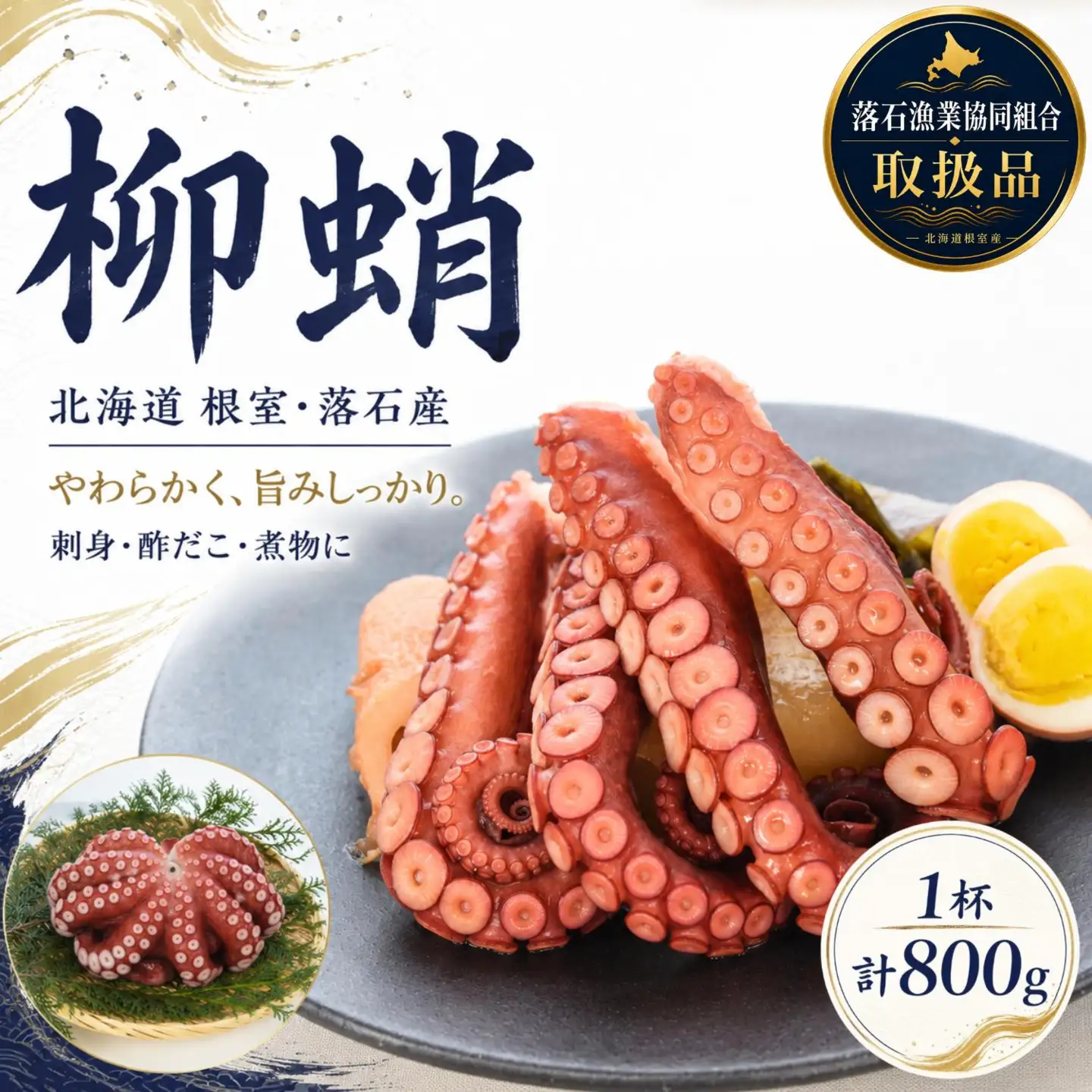 【北海道根室産】柳蛸ボイル1杯(800g)[8月上旬以降発送] G-20005
