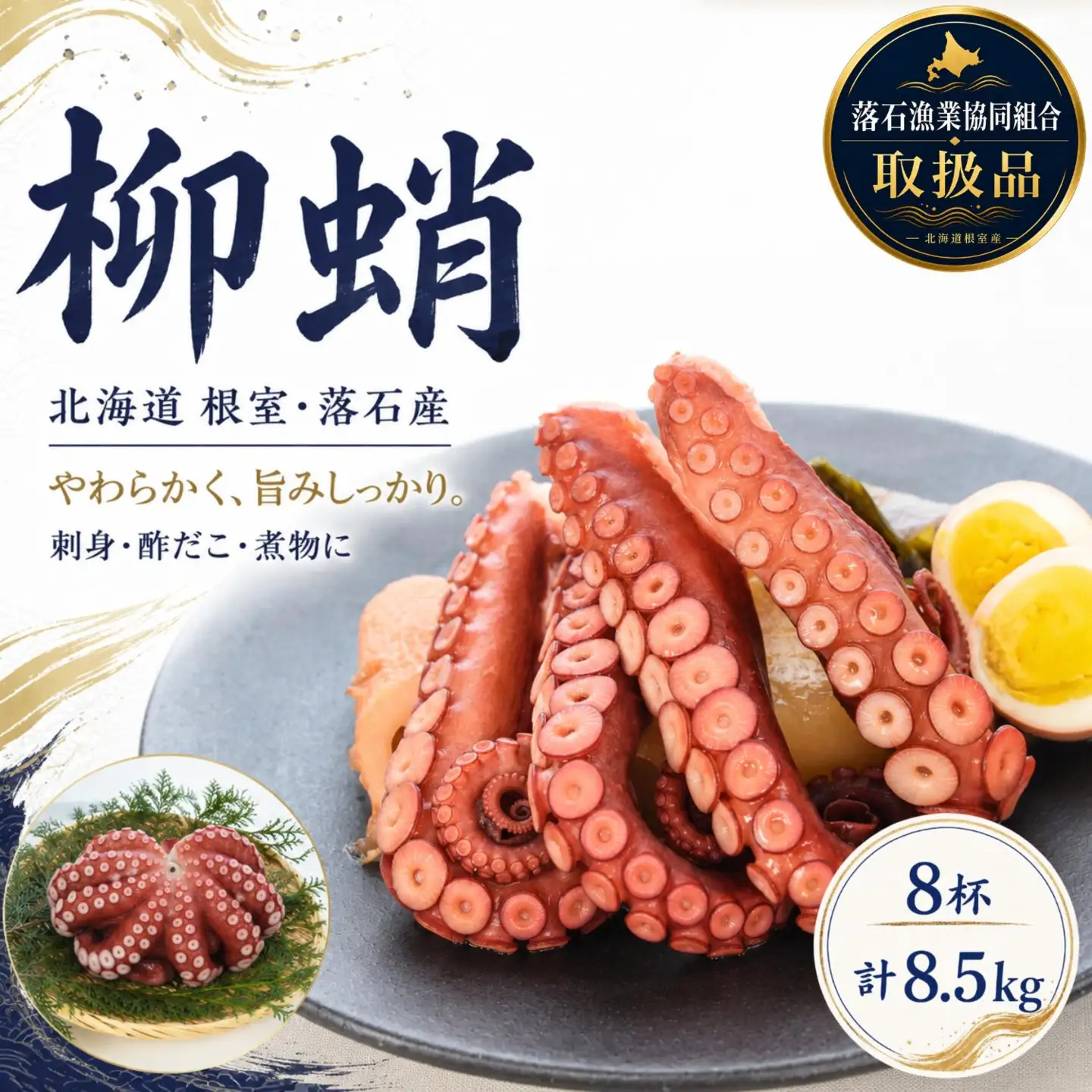 【北海道根室産】柳蛸ボイル8杯(計8.5kg)[8月上旬以降発送] E-20005