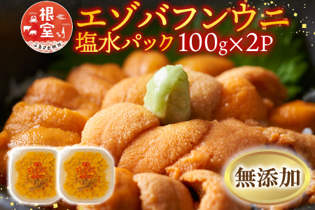 無添加エゾバフンウニ塩水パック100g×2P[10月上旬以降発送] F-20011