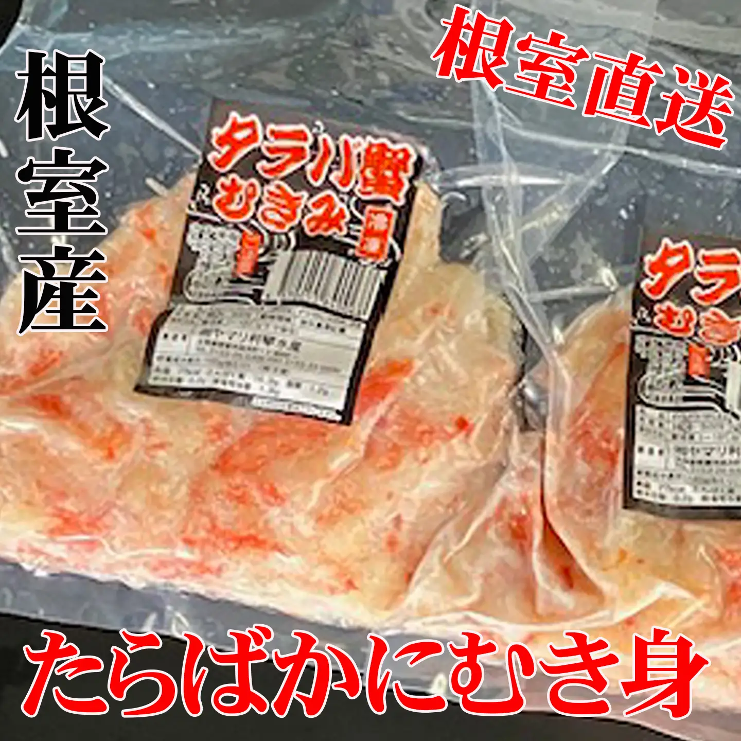 【北海道根室産】たらば蟹むき身300g×2P A-30063