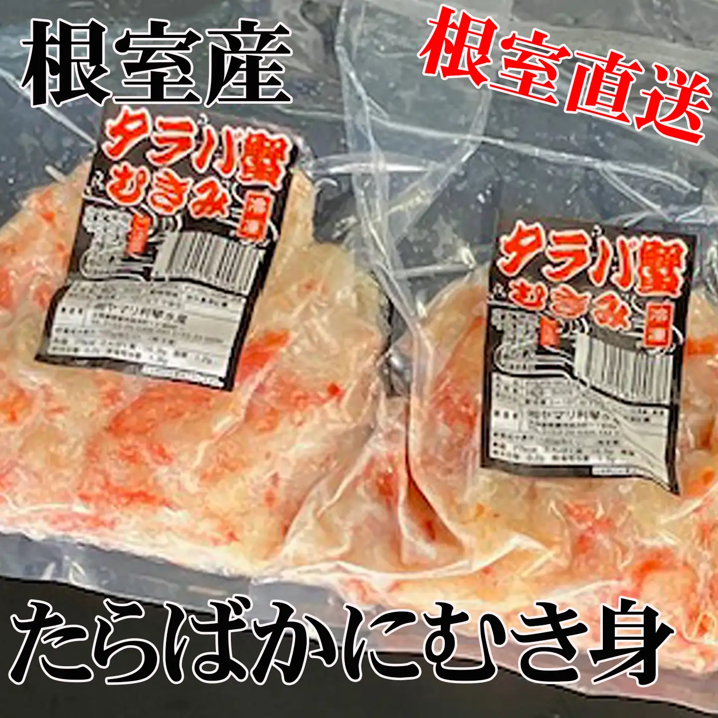 【北海道根室産】たらば蟹むき身300g×2P A-70064