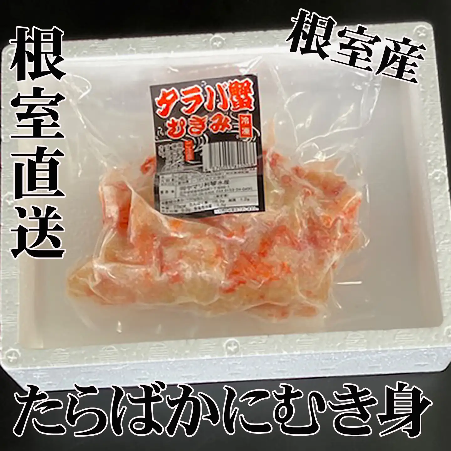 【北海道根室産】たらば蟹むき身300g×4P C-76048