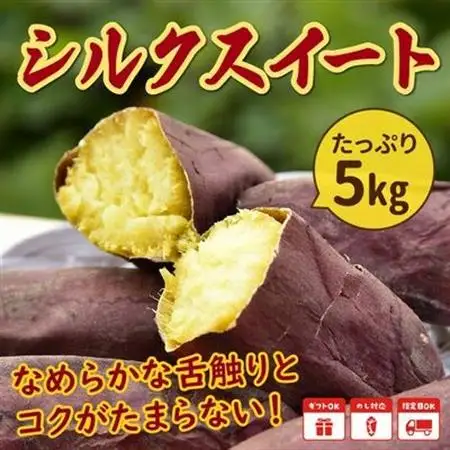さつまいも「シルクスイート」5kg【1185796】