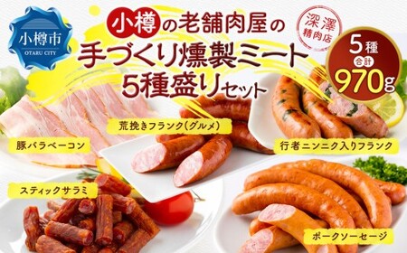 小樽の老舗肉屋の手づくり燻製ミート5種盛りセット （ 豚バラベーコン ポークソーセージ 行者にんにく入りフランク 荒挽きフランク(グルメ) スティックサラミ ） 計970g