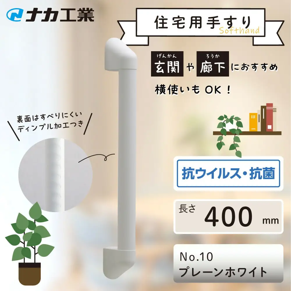 住宅向け手すりソフトハンドP-34V／I-40／#10プレーンホワイト (171388-40040090-pwh)
