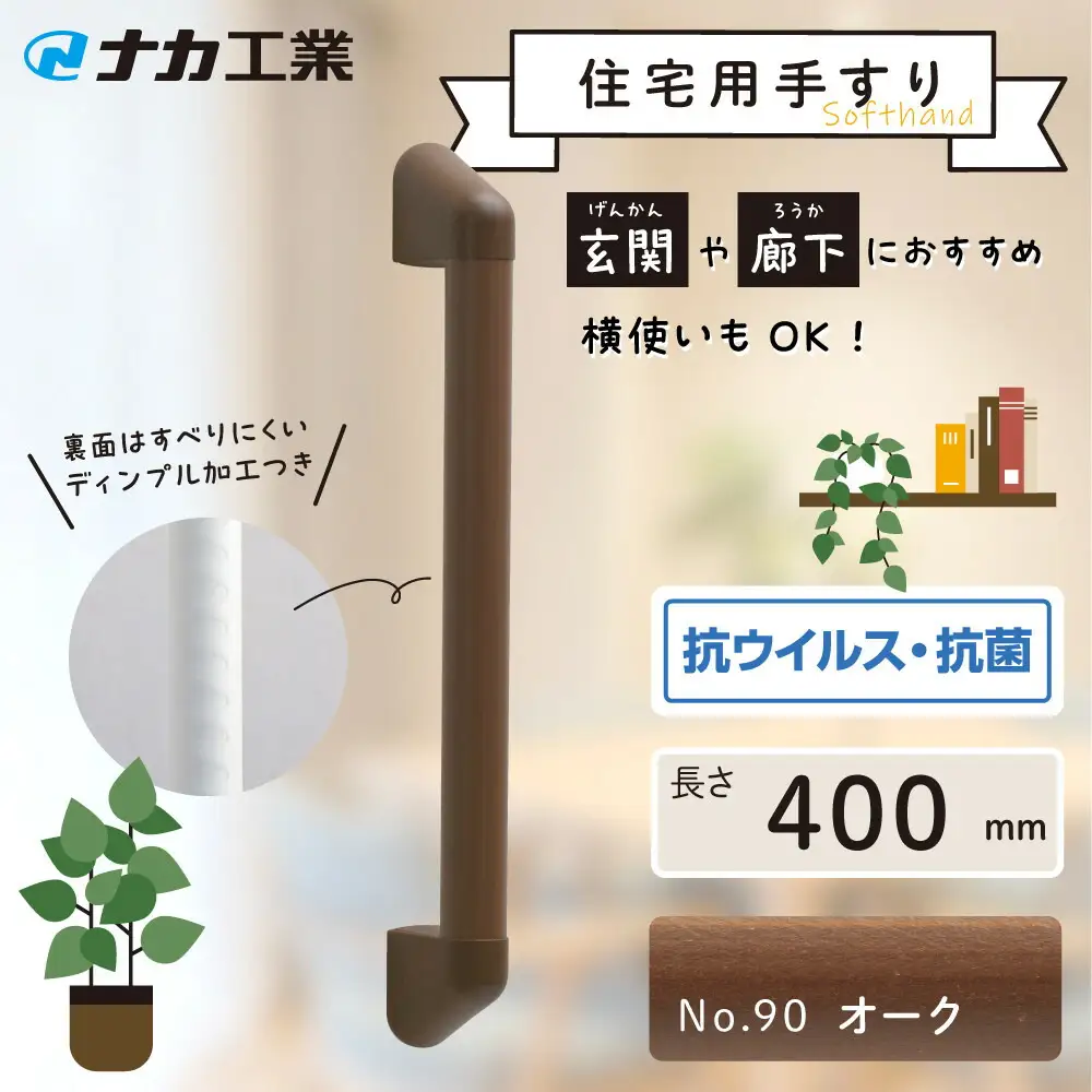住宅向け手すりソフトハンドP-34M／I-40／#90オーク (171388-40040091-ork)