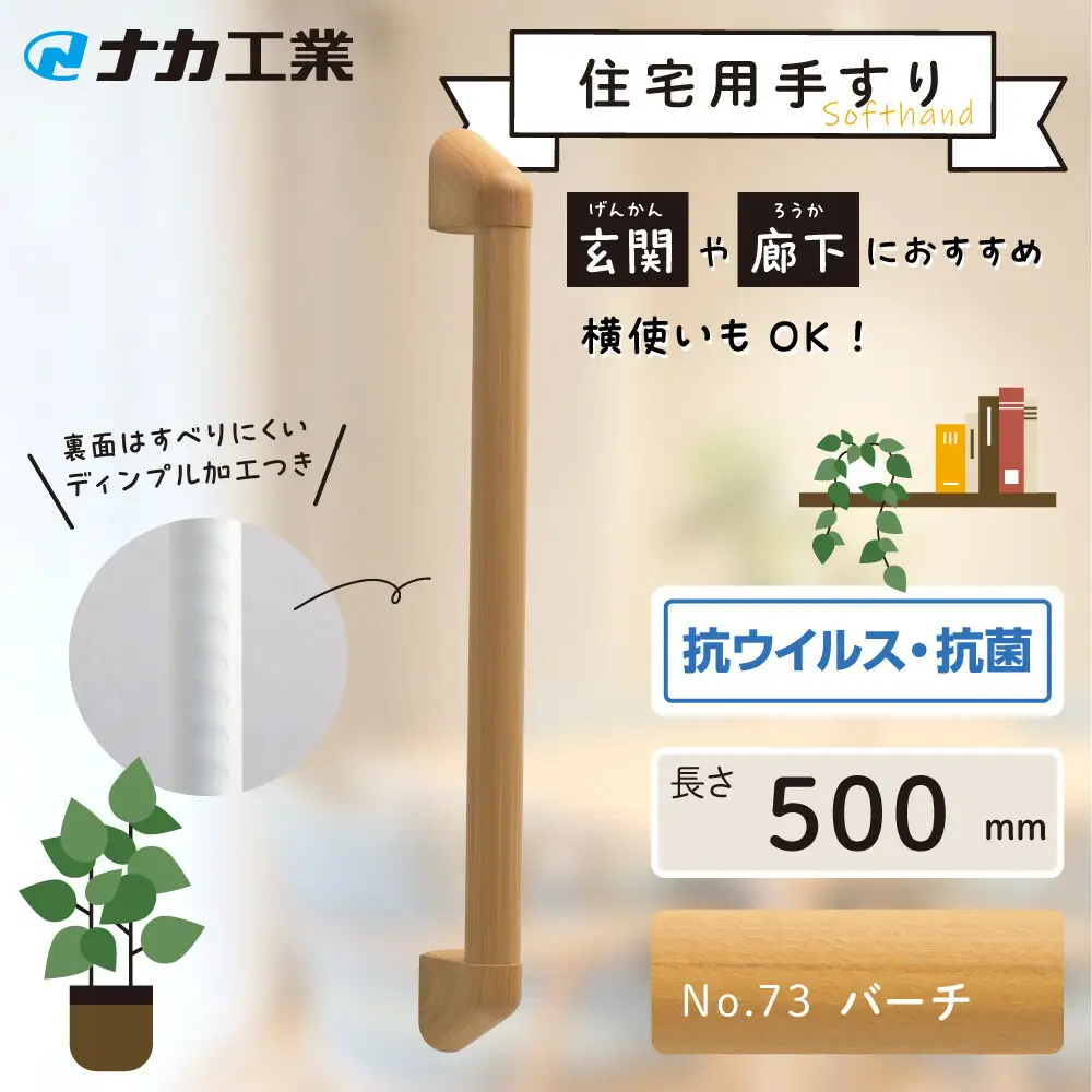 住宅向け手すりソフトハンドP-34M／I-50／#73バーチ (171388-40040093-ba)