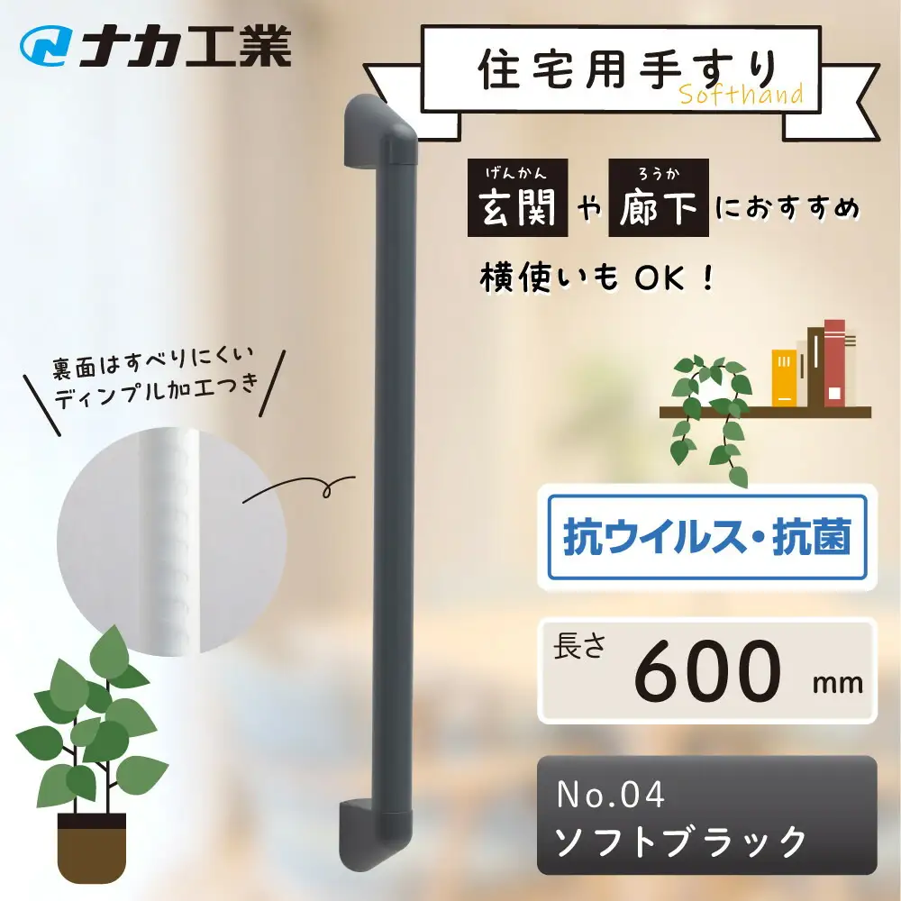 住宅向け手すりソフトハンドP-34V／I-60／#04ソフトブラック (171388-40040094-sbk)