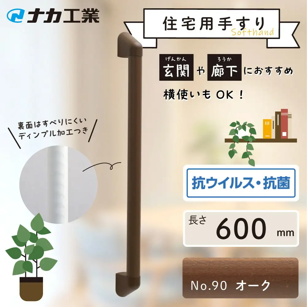 住宅向け手すりソフトハンドP-34M／I-60／#90オーク (171388-40040095-ork)
