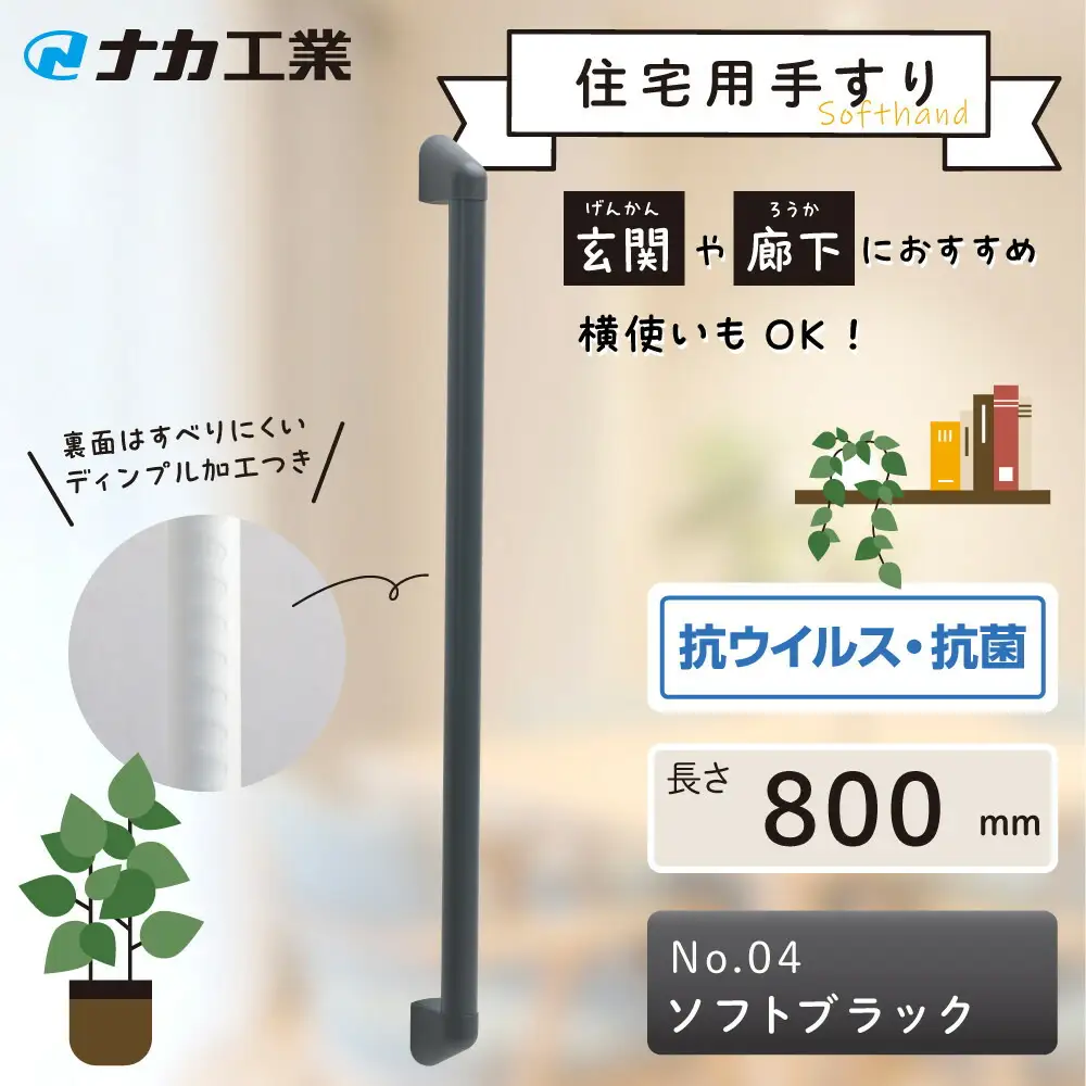 住宅向け手すりソフトハンドP-34V／I-80／#04ソフトブラック (171388-40040096-sbk)