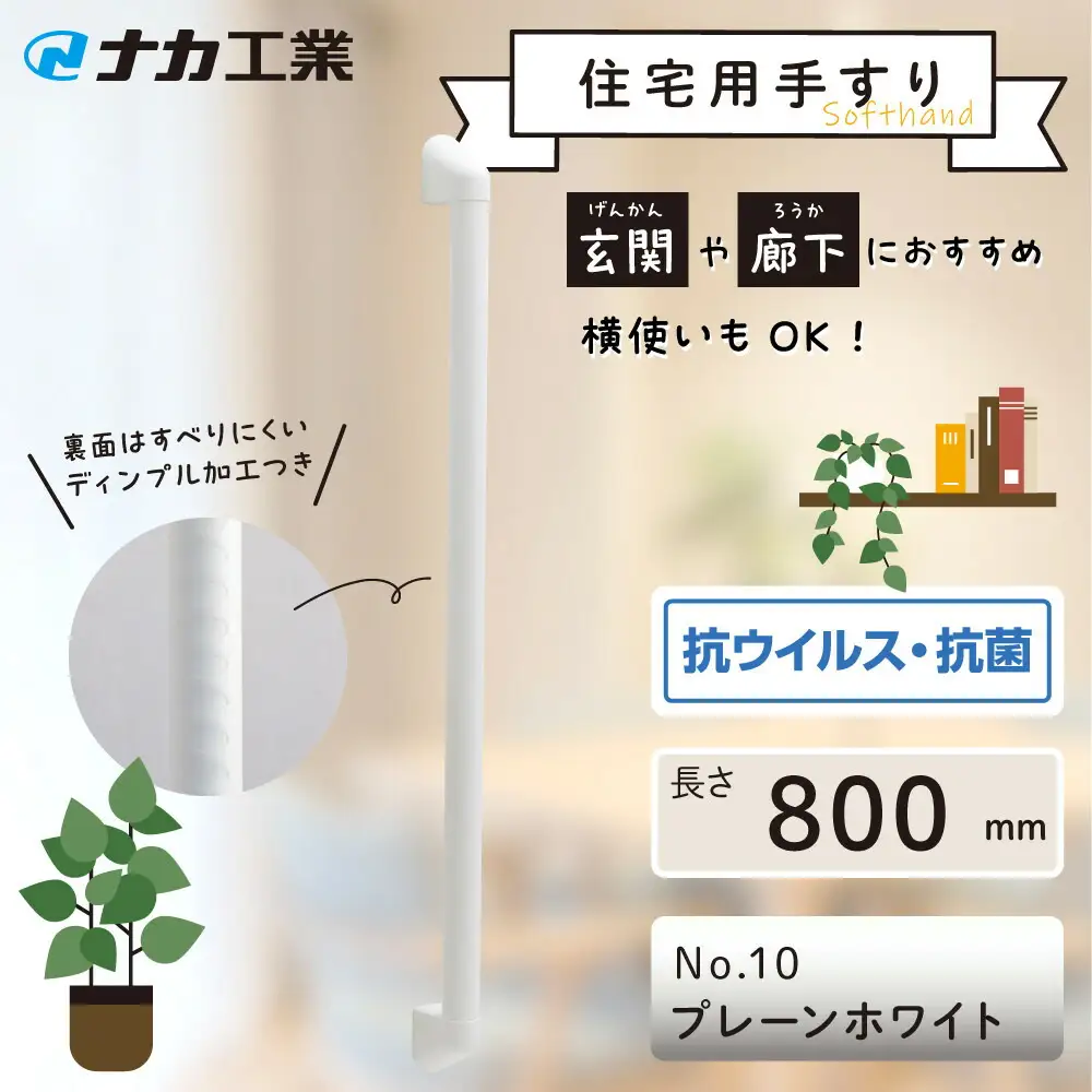 住宅向け手すりソフトハンドP-34V／I-80／#10プレーンホワイト (171388-40040096-pwh)
