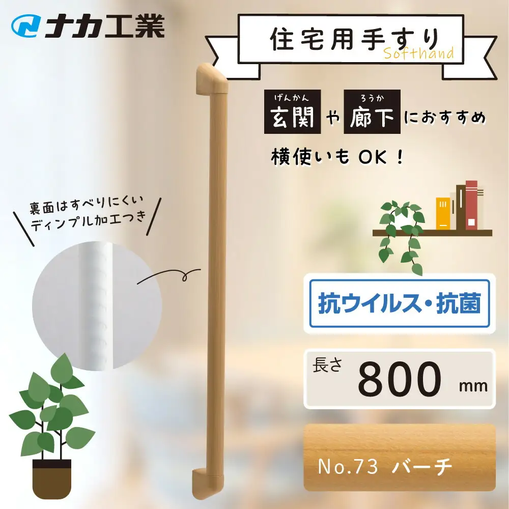 住宅向け手すりソフトハンドP-34M／I-80／#73バーチ (171388-40040097-ba)