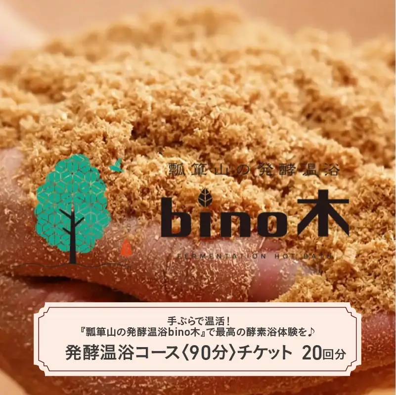 手ぶらで温活！『瓢箪山の発酵温浴bino木』で最高の酵素浴体験を♪ 発酵温浴コース〈90分〉×20回分チケット