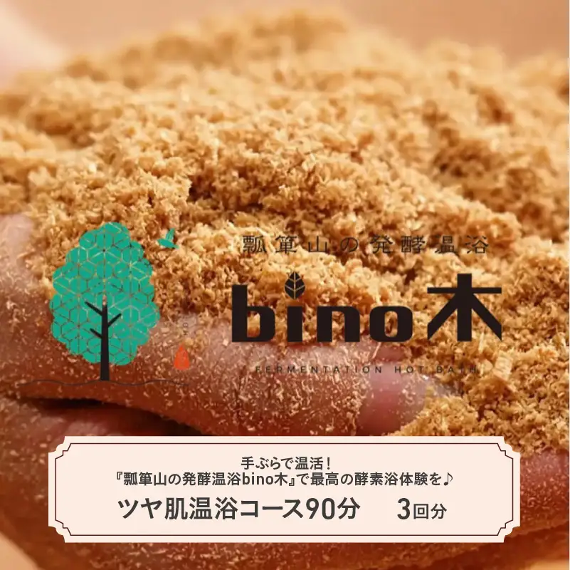 手ぶらで温活！『瓢箪山の発酵温浴bino木』で最高の酵素浴体験を♪ ツヤ肌温浴コース90分×3回分チケット
