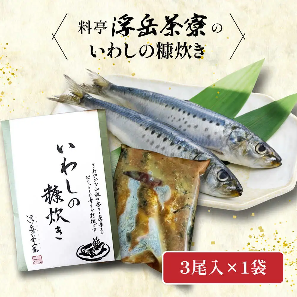 料亭「浮岳茶寮」の鰯の糠炊き 3尾入り×1個 糸島市 / 合資会社アコート / いわし ご飯のお供 [AAK006]
