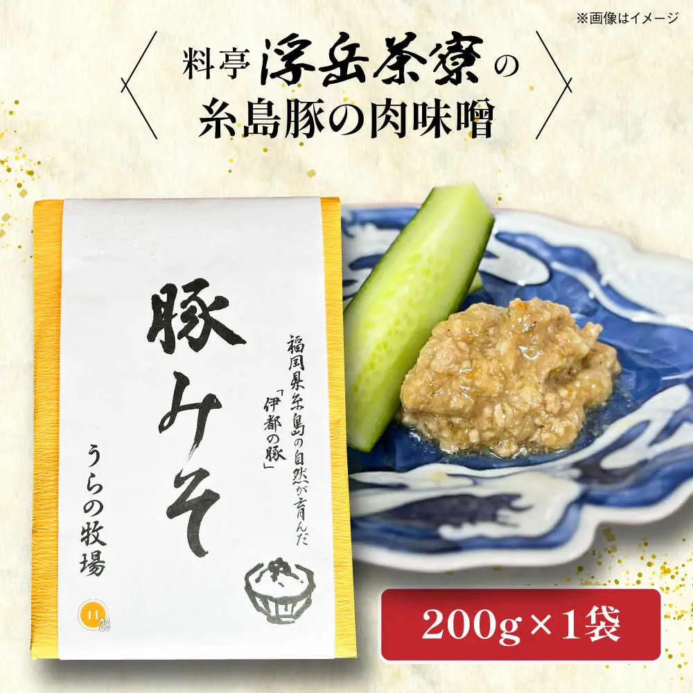 料亭「浮岳茶寮」の糸島豚の豚みそ 200g×1個 糸島市 / 合資会社アコート / ご飯のお供 ギフト [AAK007]