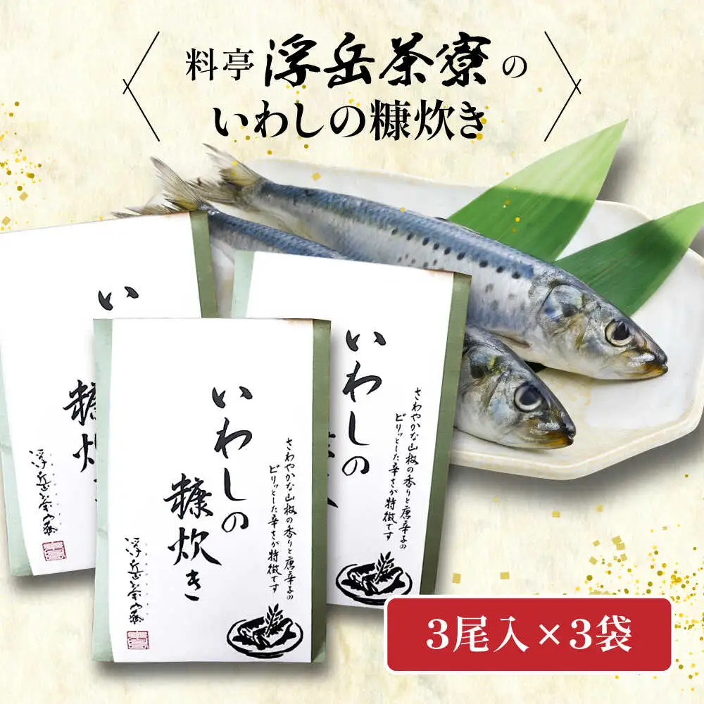 料亭「浮岳茶寮」の鰯の糠炊き 3尾×3個セット 糸島市 / 合資会社アコート / いわし ご飯のお供 [AAK009]