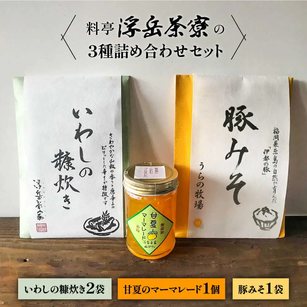 料亭「浮岳茶寮」の3種詰め合わせセット（鰯の糠炊き2・豚みそ1・甘夏マーマレード1）　糸島市 / 合同会社アコート / ギフト ご飯のお供 豚みそ いわし マーマレード [AAK011]