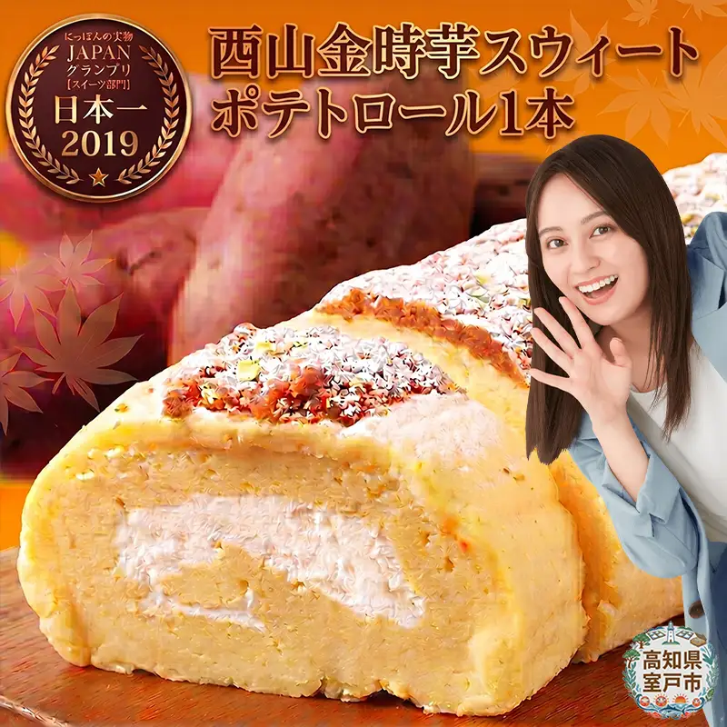 西山金時スウィートポテトロールケーキ1本 / ケーキ