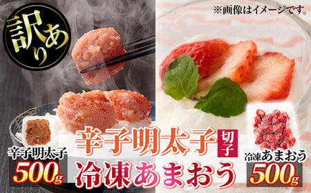 ＜訳あり・規格外＞辛子 明太子 無着色(切子・500g)と福岡県産 冷凍 あまおう(500g・250g×2袋)セット めんたいこ 海鮮 苺 切れ子 いちご イチゴ ヨーグルト アイス シャーベット ジャム スムージー ＜離島配送不可＞【ksg1772】【木村食品】