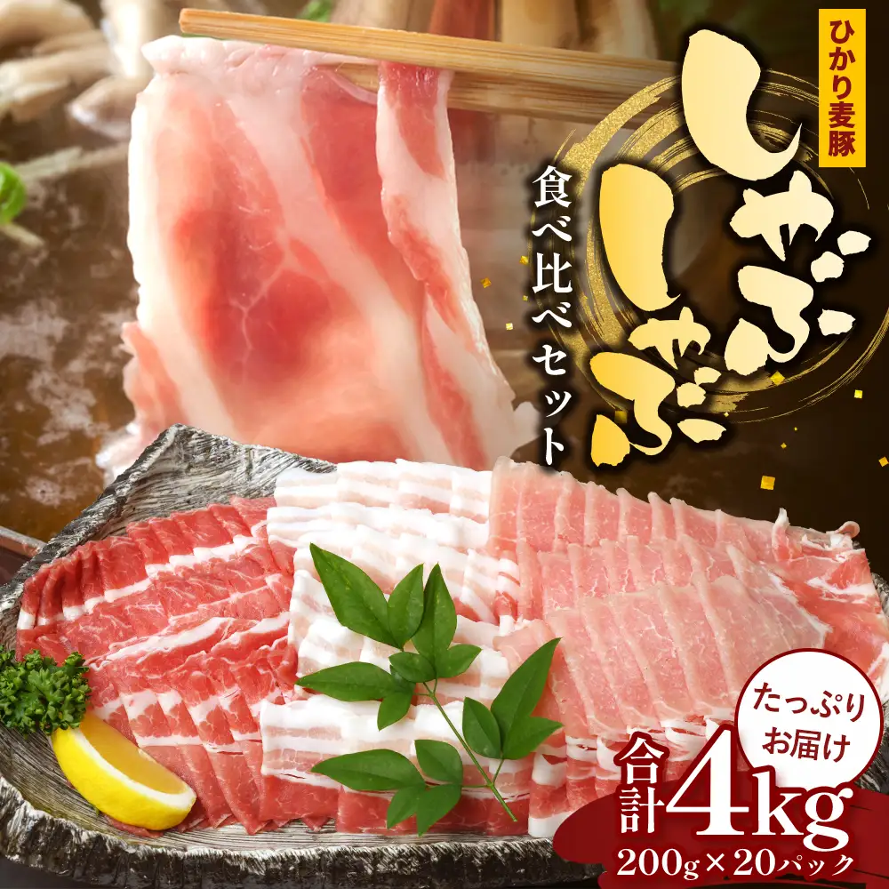 鹿児島県産 ひかり麦豚 しゃぶしゃぶ 食べ比べセット ≪合計約4kg≫ （200g×20パック） トレーなし 冷凍 HM-3 | 肉 お肉 にく 豚肉 ロース 肩ロース バラ肉 スライス 冷凍 真空冷凍 産地直送 新鮮 小分け 甘み 産地直送 鹿児島県 南大隅町 ひかり麦豚直売所