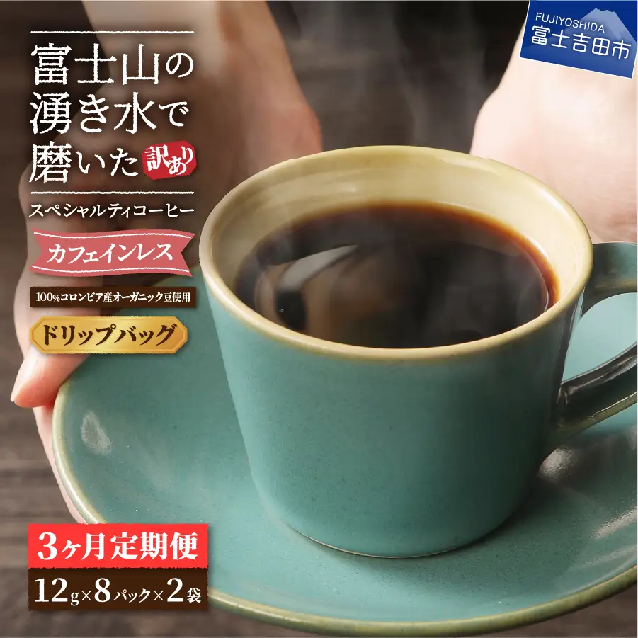 メール便発送【訳あり定期便】カフェインレスコーヒー デカフェ 富士山の湧き水で磨いた スペシャルティコーヒーセット（ドリップ16パック）3ヶ月 カフェインレス 珈琲 ブレンド 挽き立て 定期便 珈琲