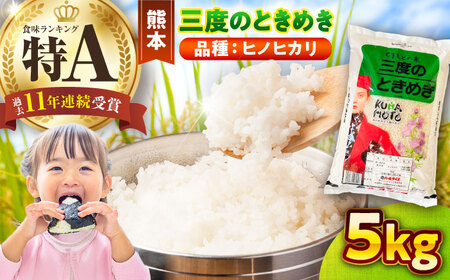 【令和7年産】三度のときめき 5�s 白米 5キロ[BHBP004]