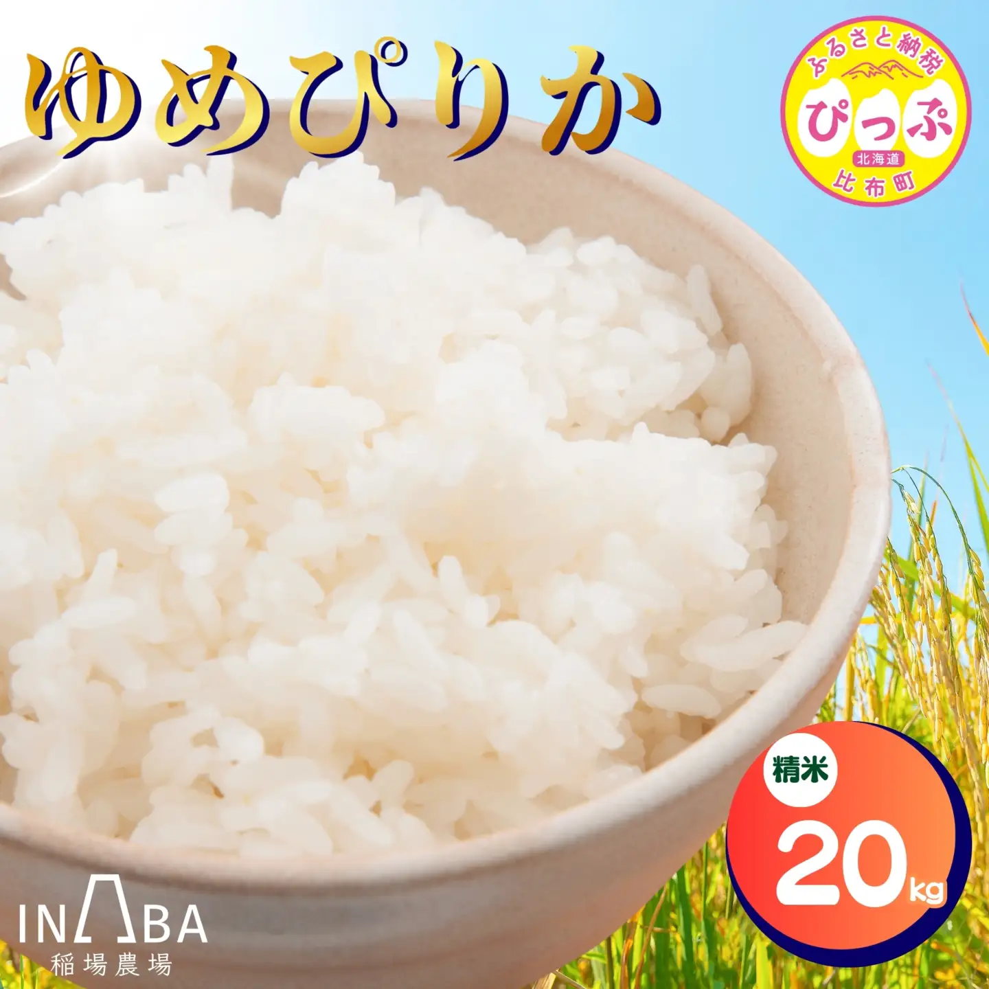 令和7年産 ゆめぴりか 精米 20kg【稲場農場】米 お米 北海道米 特Aランク 国産 白米 コメ 北海道 比布町 ぴっぷ 1024-004