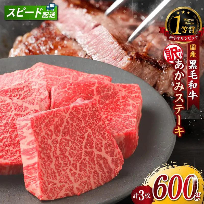 【訳アリ・不揃い】東浦町産黒毛和牛『下村牛』あかみステーキ 3枚（600g）│牛肉 ステーキ 東浦町