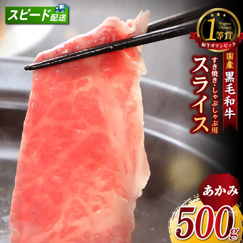 東浦町特産『下村牛』あかみ（すき焼き・しゃぶしゃぶ用) 500g｜牛肉 和牛 東浦町