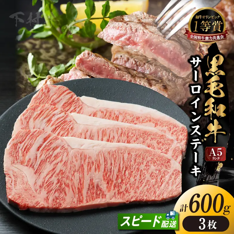 東浦町産黒毛和牛『下村牛』サーロインステーキ 3枚（約600g）│牛肉 ステーキ 東浦町
