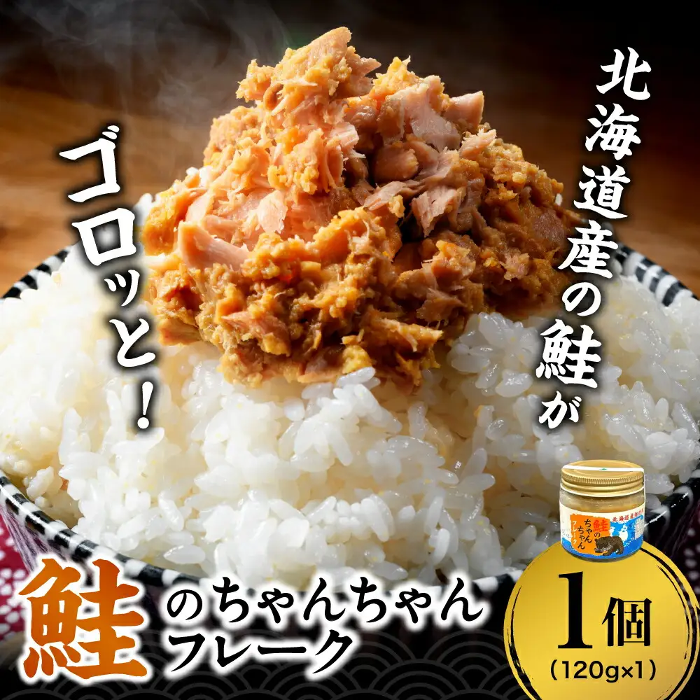 鮭のちゃんちゃんフレーク 120g（1個）