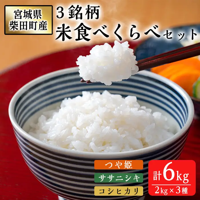 ＜先行予約受付中！R8年10月下旬から順次発送予定＞【令和8年産 新米】宮城県柴田町産3銘柄米食べくらべ（精米）2kg×3種 つや姫 ササニシキ コシヒカリ 米 お米 おこめ コメ 白米 ごはん おにぎり お弁当 【しばたの未来】sh020