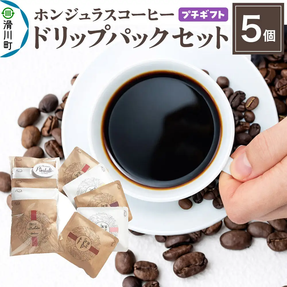 【プチギフト】自家焙煎 ホンジュラス スペシャルティコーヒー ドリップパック 5個セット