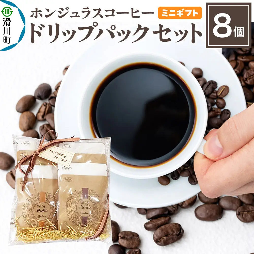【ミニギフト】自家焙煎 ホンジュラス スペシャルティコーヒー ドリップパック 8個セット