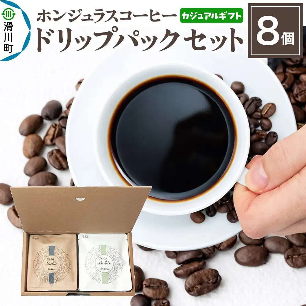 【カジュアルギフト】自家焙煎 ホンジュラス スペシャルティコーヒー ドリップパック 8個セット