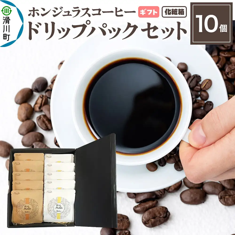 【ギフト】自家焙煎 ホンジュラス スペシャルティコーヒー ドリップパック 10個セット 化粧箱入り
