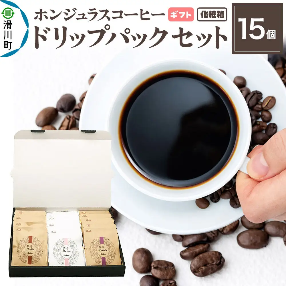 【ギフト】自家焙煎 ホンジュラス スペシャルティコーヒー ドリップパック 15個セット 化粧箱入り
