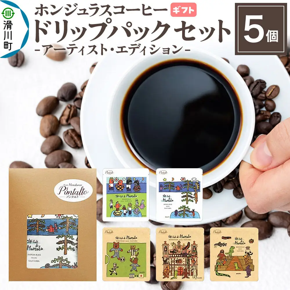 【ギフト】自家焙煎 ホンジュラス スペシャルティコーヒー アーティスト・エディション ドリップパック 5個セット