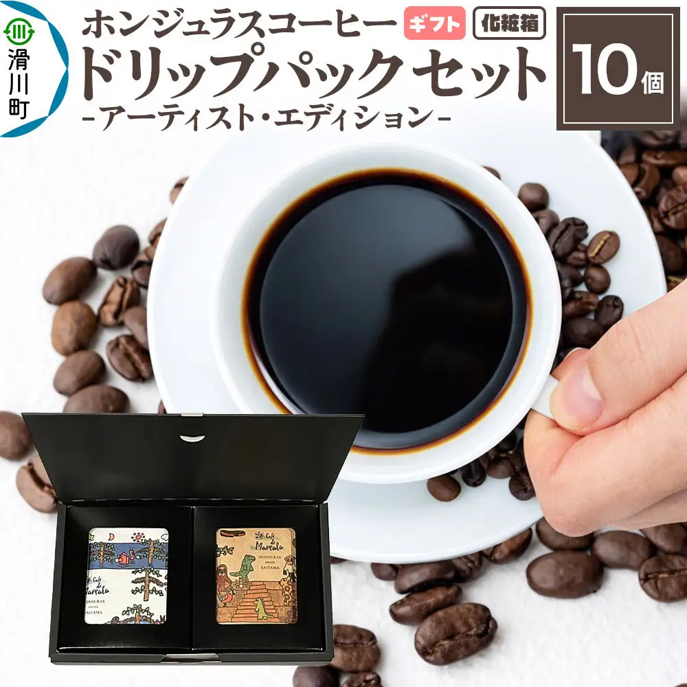 【ギフト】自家焙煎 ホンジュラス スペシャルティコーヒー アーティスト・エディション ドリップパック 10個セット 化粧箱入り