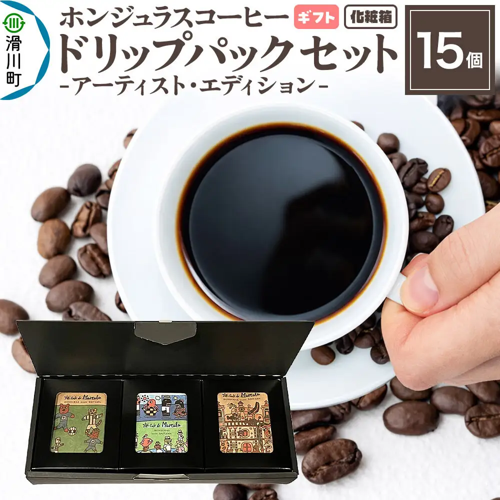 【ギフト】自家焙煎 ホンジュラス スペシャルティコーヒー アーティスト・エディション ドリップパック 15個セット 化粧箱入り