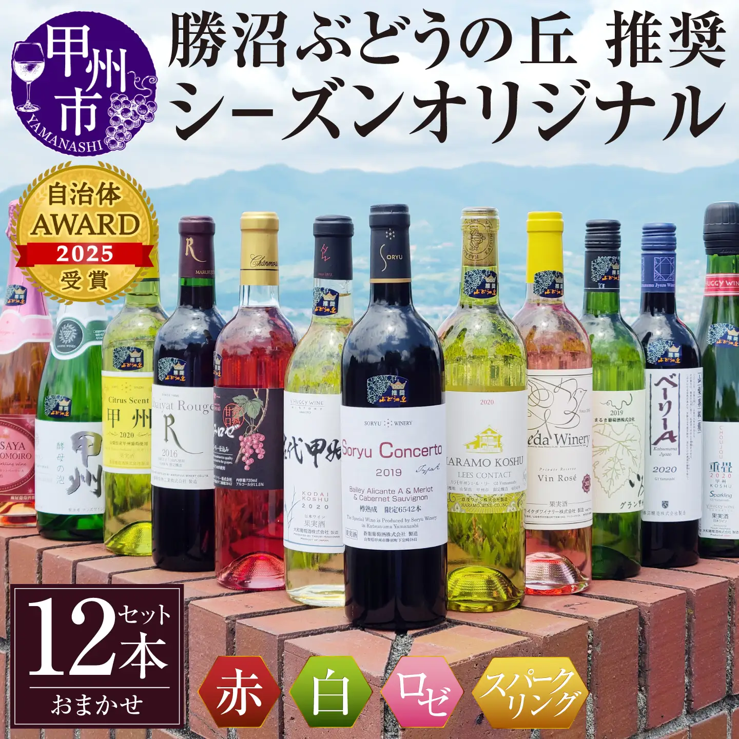 ワイン 勝沼ぶどうの丘推奨ワイン シ－ズンオリジナル12本セット（KBO）G-602