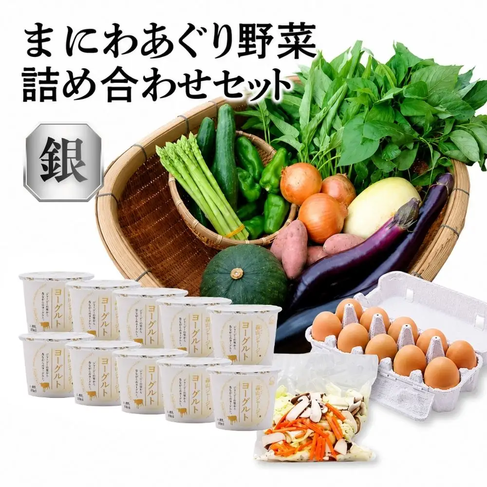 真庭あぐり野菜セット 詰め合わせセット 銀 （野菜10品・卵・ヨーグルト） yasai019 【配送不可地域：北海道／沖縄県／離島】 【jujy027-02】