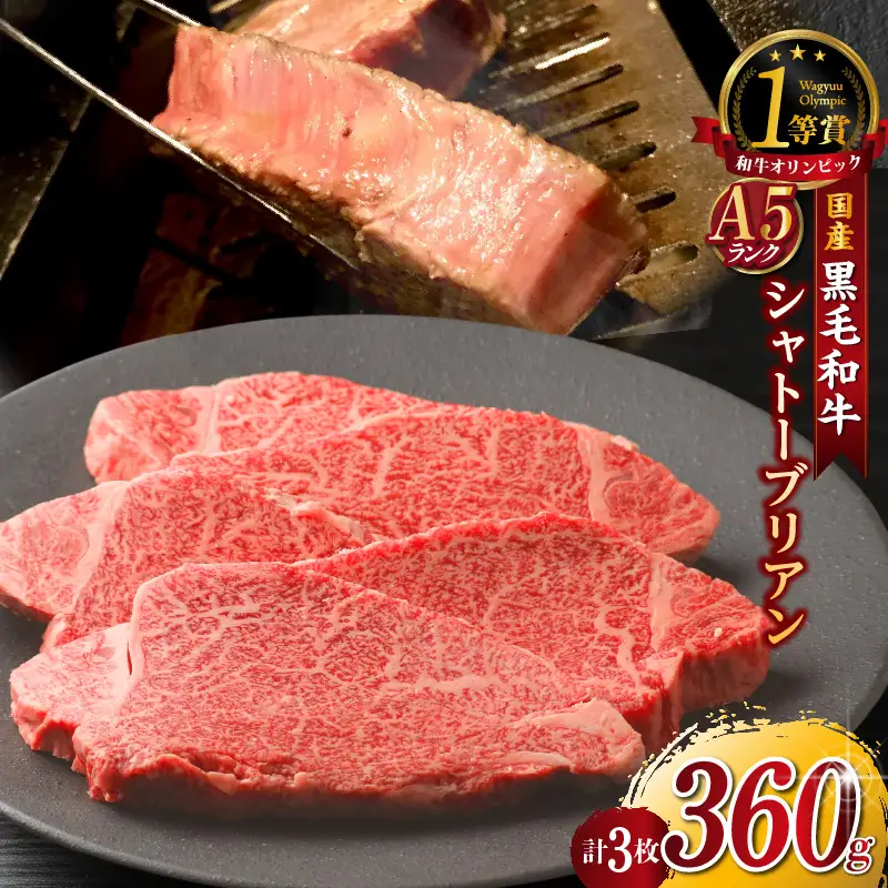 東浦町産黒毛和牛『下村牛』極上シャトーブリアン 3枚（約360g）│牛肉 ステーキ 東浦町