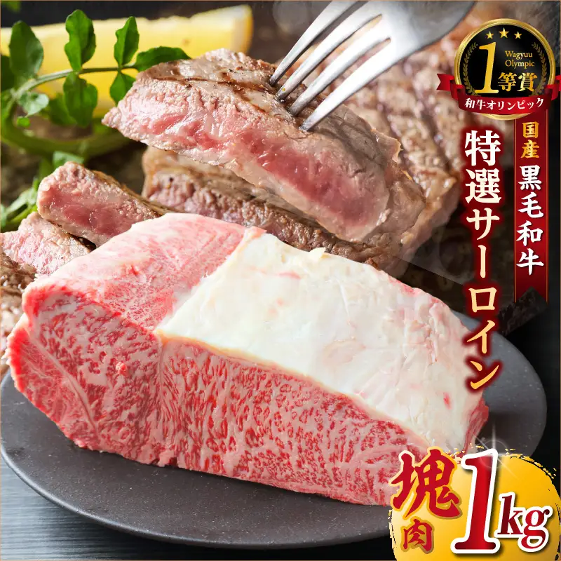 東浦町産黒毛和牛『下村牛』特選サーロイン 塊肉（約1kg）│牛肉 ブロック 東浦町