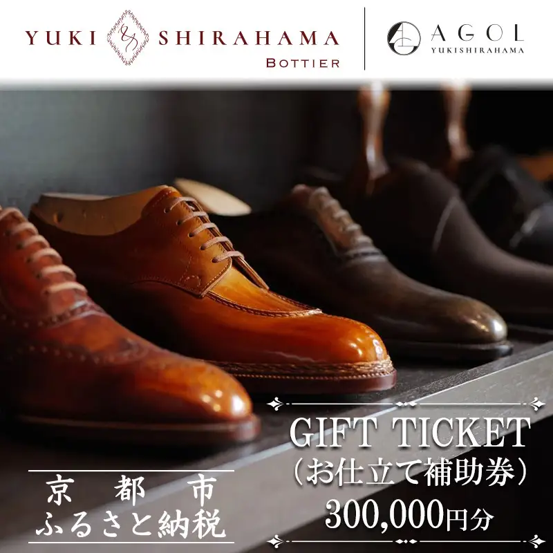 【Yuki Shirahama Bottier/AGOL】ギフトチケット(お仕立て補助券)300,000円分 ［ 京都 革靴 ブランド オーダーメイド チケット ギフト券 人気 おすすめ  お仕立て ビスポーク 靴 革 レザー オリジナル ギフト プレゼント お取り寄せ 通販 送料無料 ふるさと納税 ］