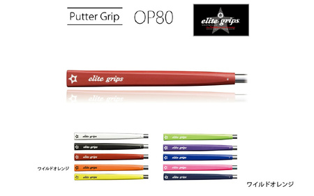 OP80 ゴルフ パターグリップ ワイルドオレンジ 〈ミッドサイズで握りが少し太めのモデル〉